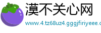 漠不关心网